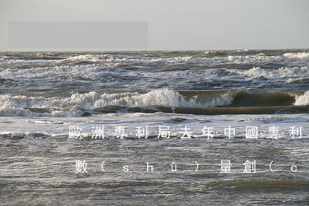 歐洲專利局：去年中國專利申請(qǐng)數(shù)量創(chuàng)新高；AI專利申請(qǐng)50強(qiáng)企業(yè)：中國反超美國